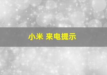 小米 来电提示